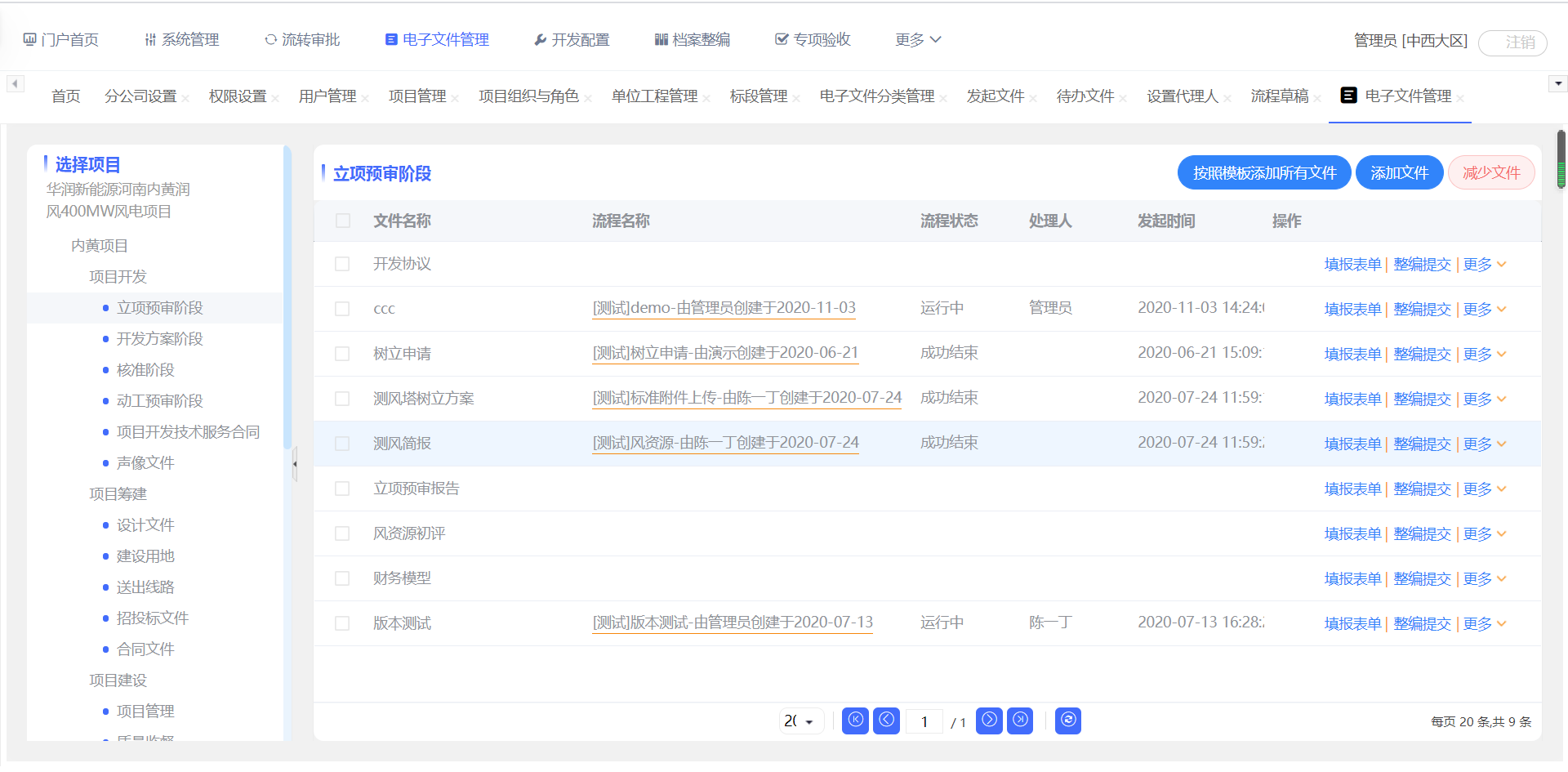 华润风能工程电子档案平台 