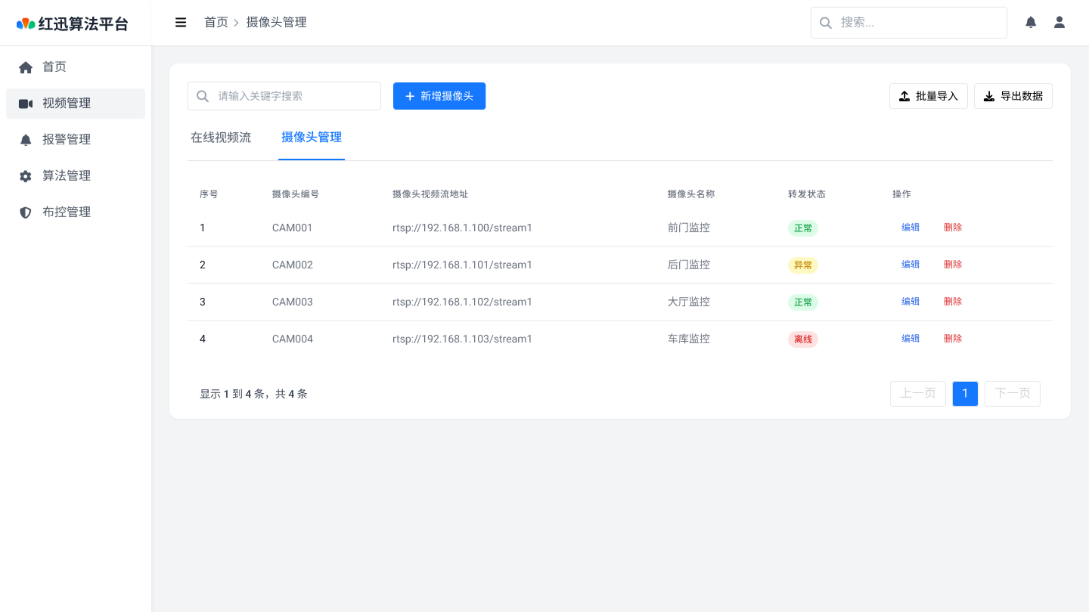 视频流与设备管理