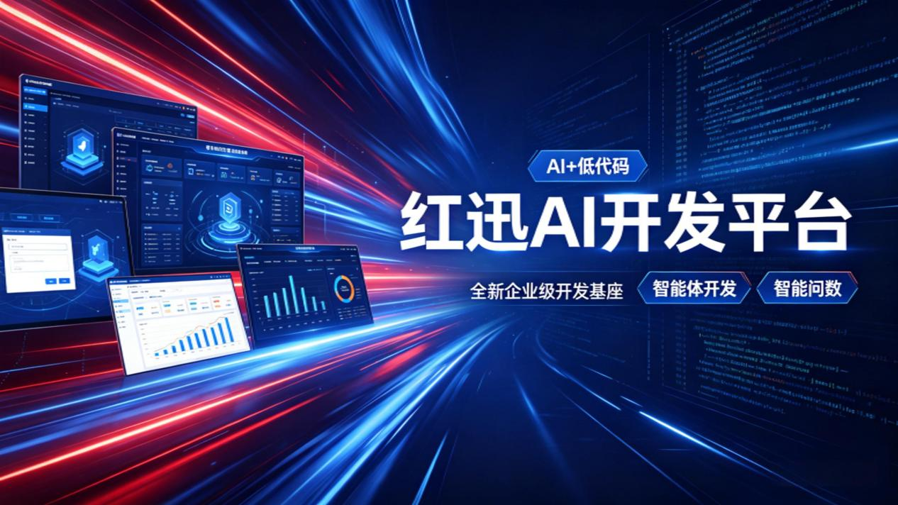 低代码+AI+智能体融合趋势：1+1+1>3，开启企业数字化+智能体新纪元