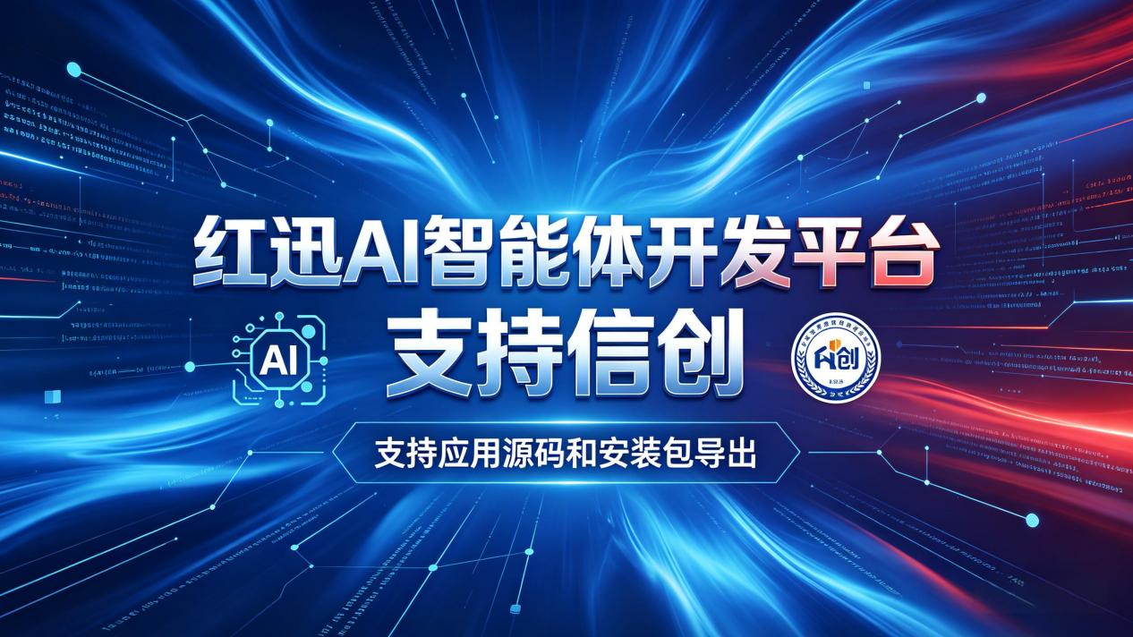 政务与金融信创专题:2026年国产AI低代码平台的机遇与担当