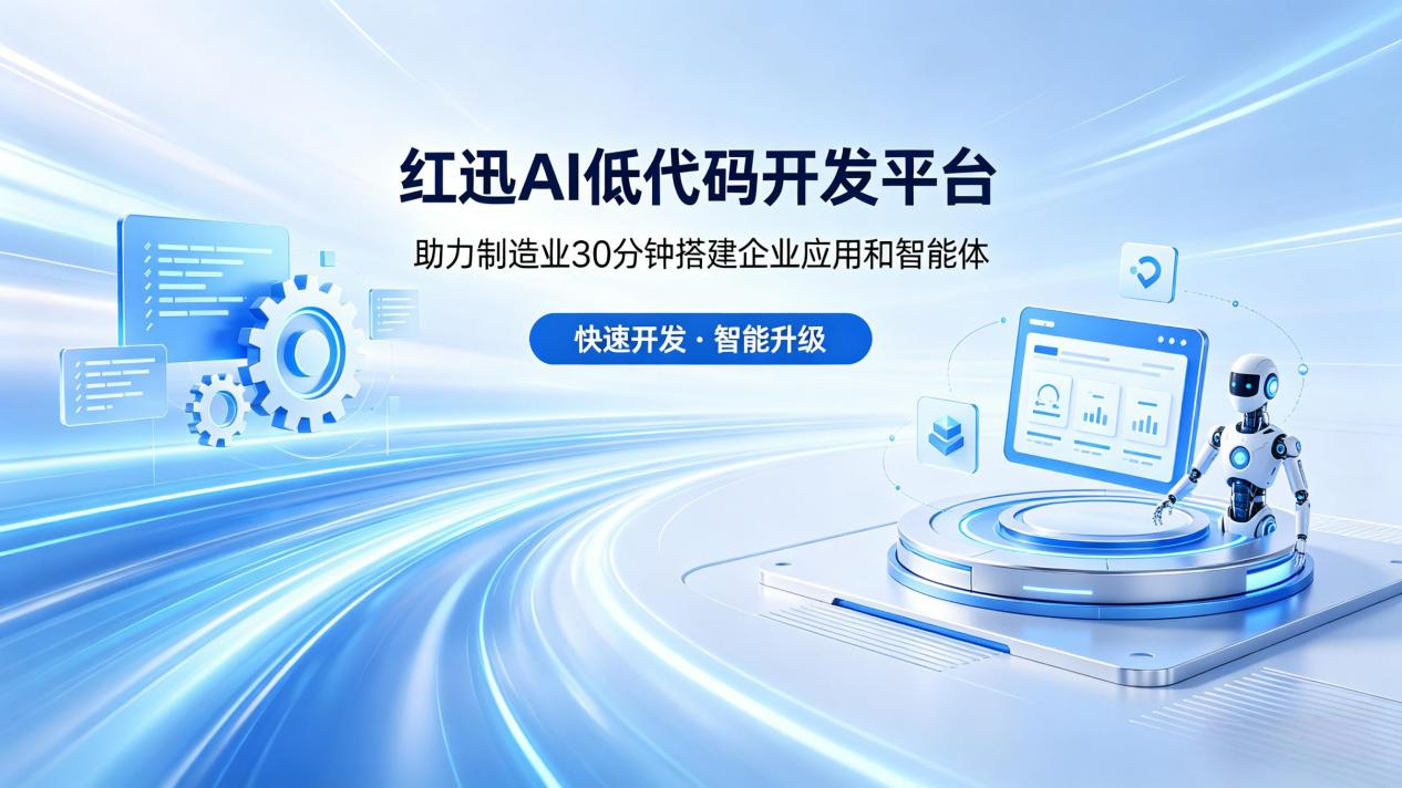 制造业数字化转型：AI低代码如何破解MES与供应链困局