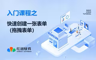 拖拽表单