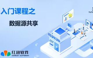 创建数据源及共享