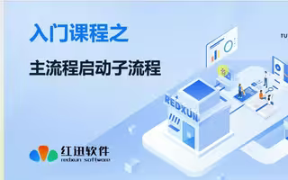 主流程启动子流程