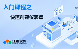 快速创建仪表板