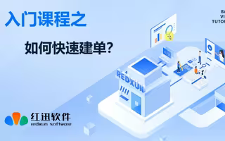 快速创建表单