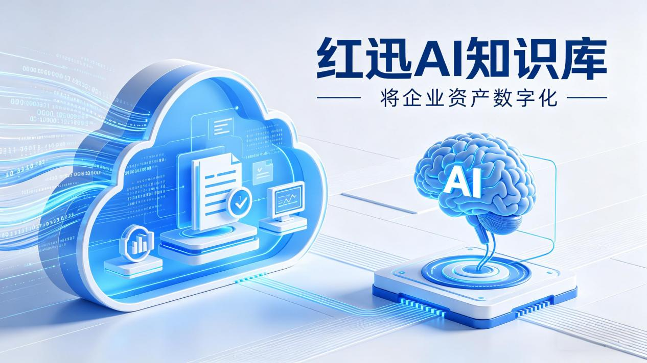知识库管理系统快速搭建方案，红迅AI低代码平台助力企业知识沉淀与共享