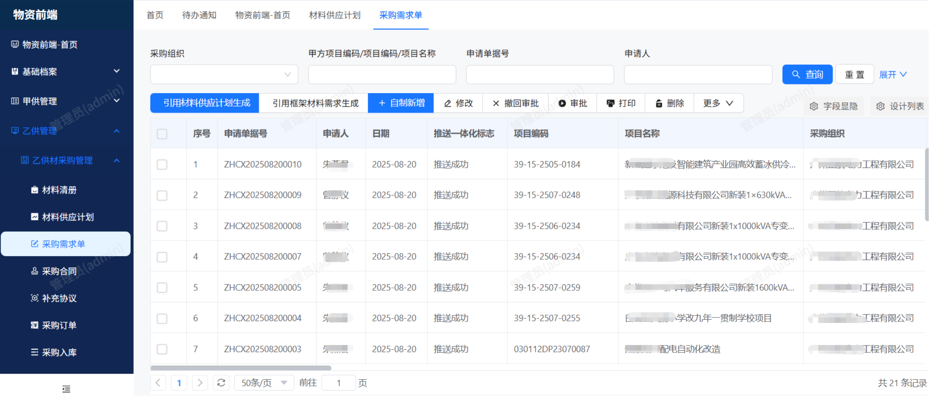 物资管理平台系统界面