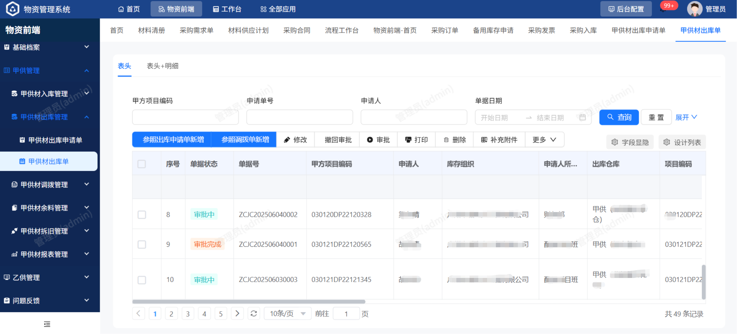 物资管理平台系统界面