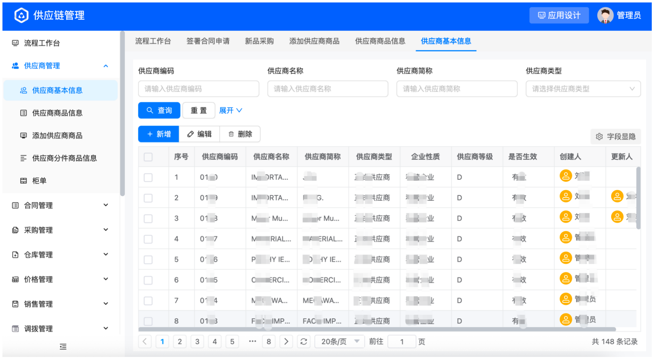 供应商管理界面