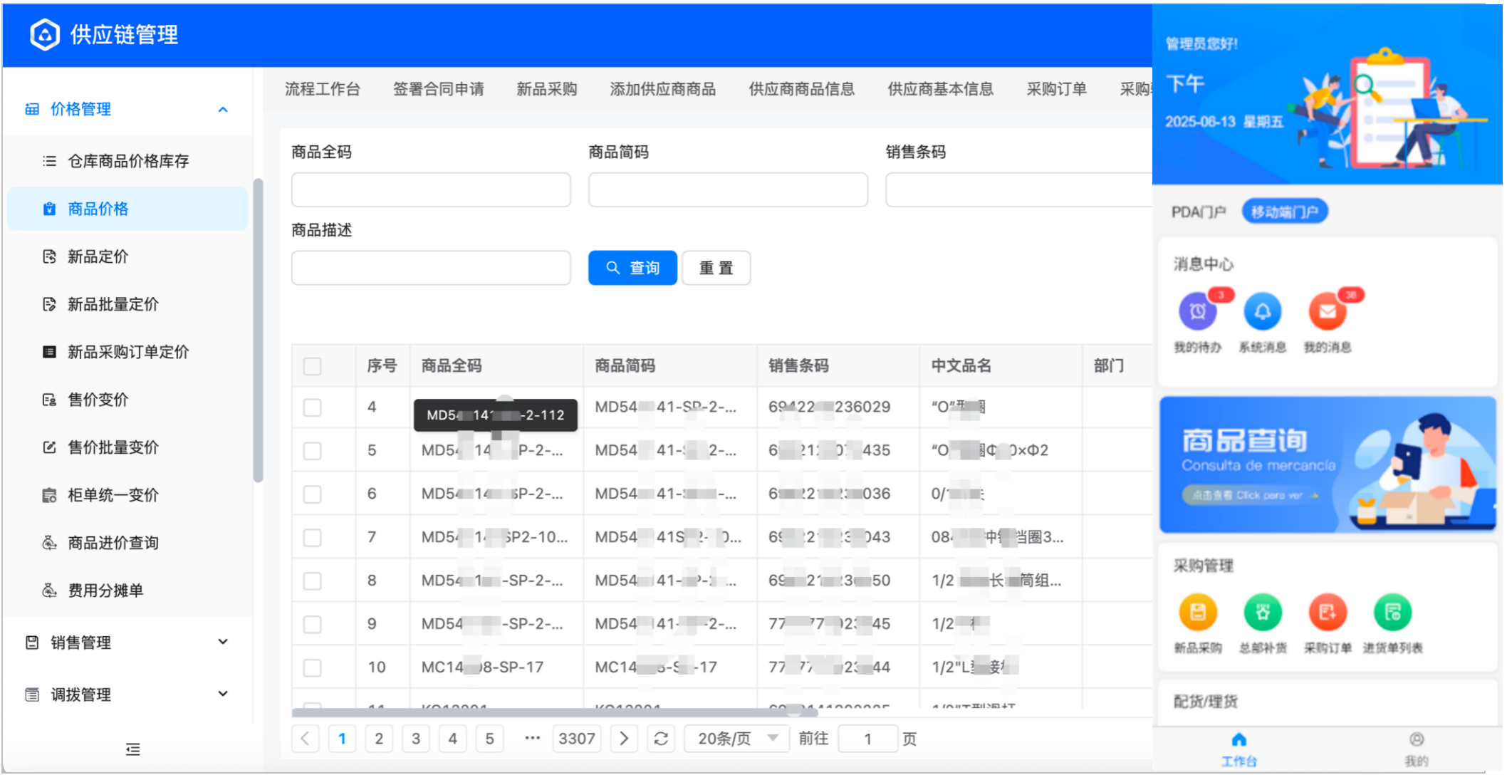 价格管理界面